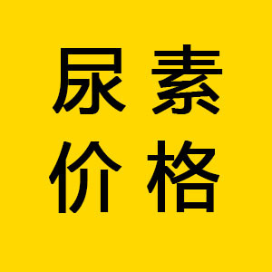 尿素下周或迎大跌？轉口貿易成關鍵焦點